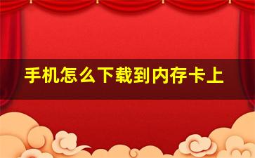 手机怎么下载到内存卡上