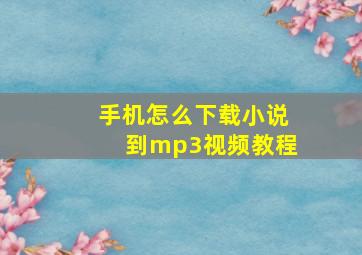 手机怎么下载小说到mp3视频教程