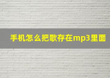 手机怎么把歌存在mp3里面