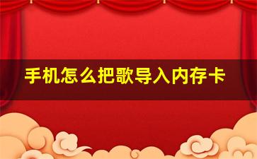 手机怎么把歌导入内存卡