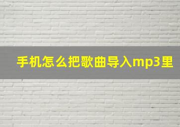 手机怎么把歌曲导入mp3里