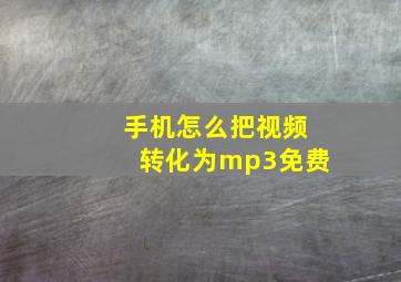 手机怎么把视频转化为mp3免费