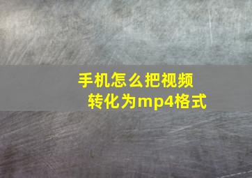 手机怎么把视频转化为mp4格式