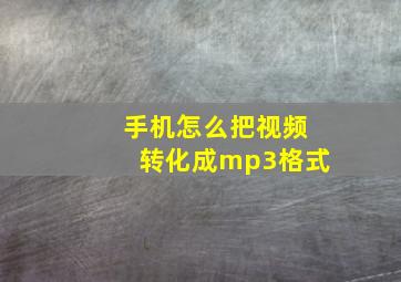 手机怎么把视频转化成mp3格式