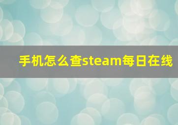 手机怎么查steam每日在线