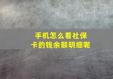 手机怎么看社保卡的钱余额明细呢