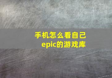 手机怎么看自己epic的游戏库