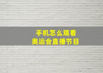 手机怎么观看奥运会直播节目