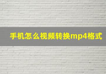 手机怎么视频转换mp4格式