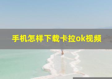 手机怎样下载卡拉ok视频