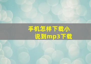 手机怎样下载小说到mp3下载