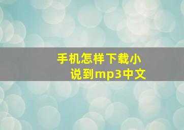 手机怎样下载小说到mp3中文