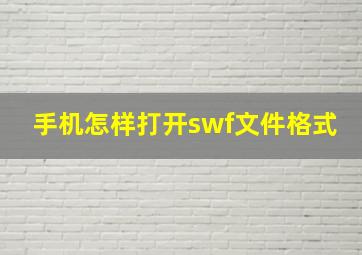 手机怎样打开swf文件格式