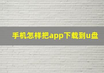 手机怎样把app下载到u盘