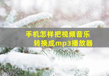 手机怎样把视频音乐转换成mp3播放器