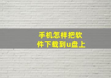 手机怎样把软件下载到u盘上