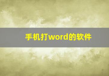 手机打word的软件