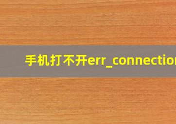 手机打不开err_connection