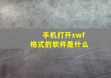 手机打开swf格式的软件是什么