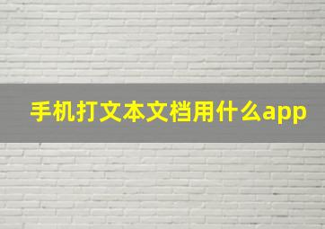 手机打文本文档用什么app