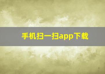 手机扫一扫app下载