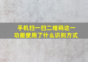 手机扫一扫二维码这一功能使用了什么识别方式