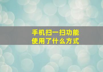 手机扫一扫功能使用了什么方式