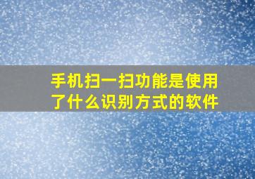 手机扫一扫功能是使用了什么识别方式的软件