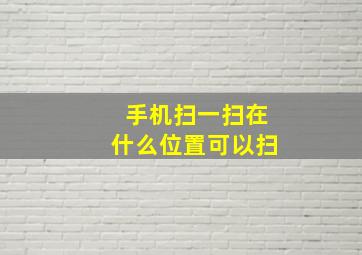 手机扫一扫在什么位置可以扫