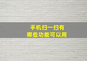 手机扫一扫有哪些功能可以用