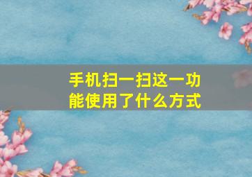 手机扫一扫这一功能使用了什么方式