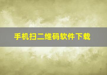 手机扫二维码软件下载