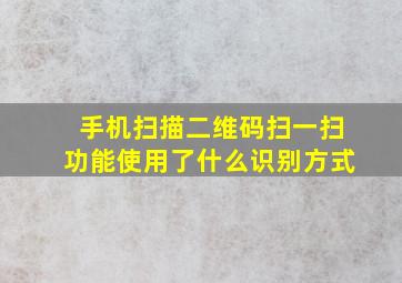 手机扫描二维码扫一扫功能使用了什么识别方式