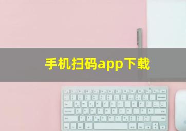 手机扫码app下载