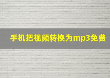 手机把视频转换为mp3免费