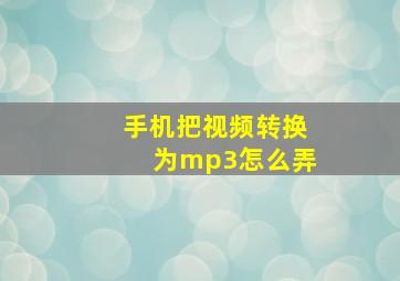 手机把视频转换为mp3怎么弄