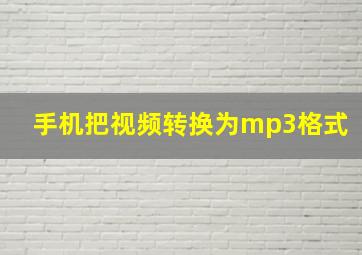 手机把视频转换为mp3格式