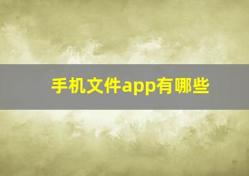 手机文件app有哪些