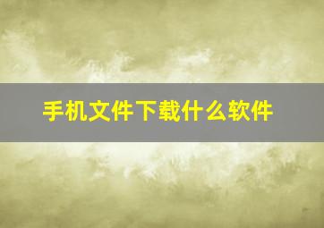 手机文件下载什么软件