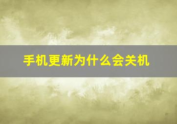 手机更新为什么会关机