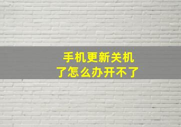 手机更新关机了怎么办开不了