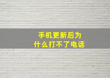 手机更新后为什么打不了电话