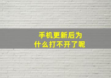 手机更新后为什么打不开了呢