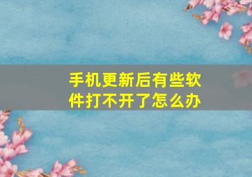 手机更新后有些软件打不开了怎么办