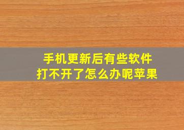 手机更新后有些软件打不开了怎么办呢苹果