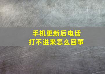 手机更新后电话打不进来怎么回事