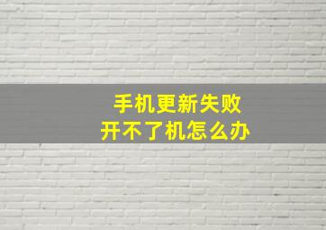 手机更新失败开不了机怎么办