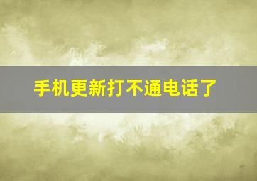 手机更新打不通电话了