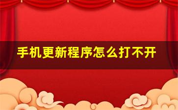 手机更新程序怎么打不开