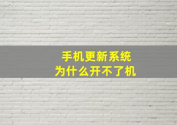 手机更新系统为什么开不了机